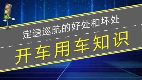 定速巡航的好处和坏处(07/06更新)