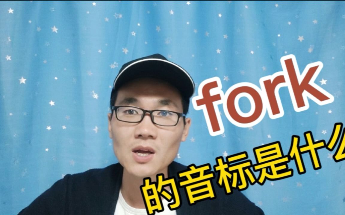 fork怎么读音发音(02/05更新)