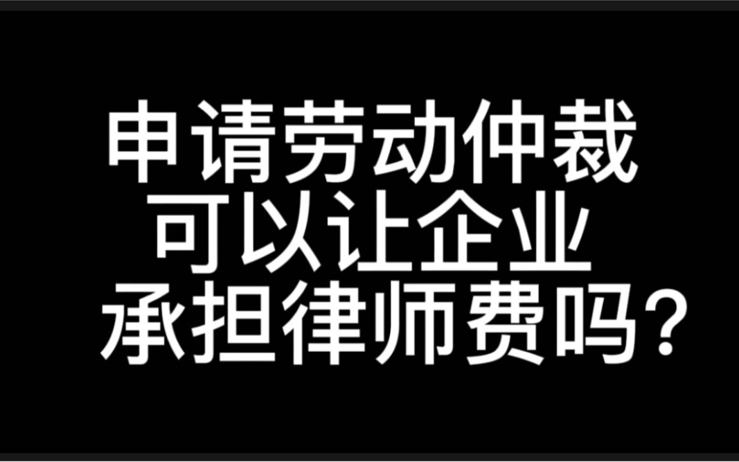 申请劳动仲裁请律师需要多少钱