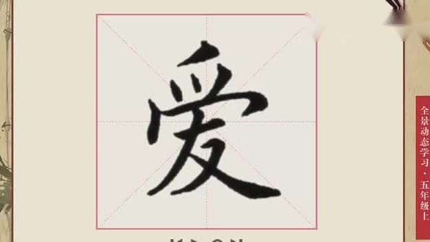 爱笔画顺序怎么写的『爱怎么写』图2