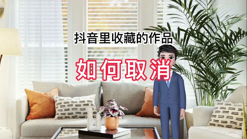 抖音取消收藏会发现