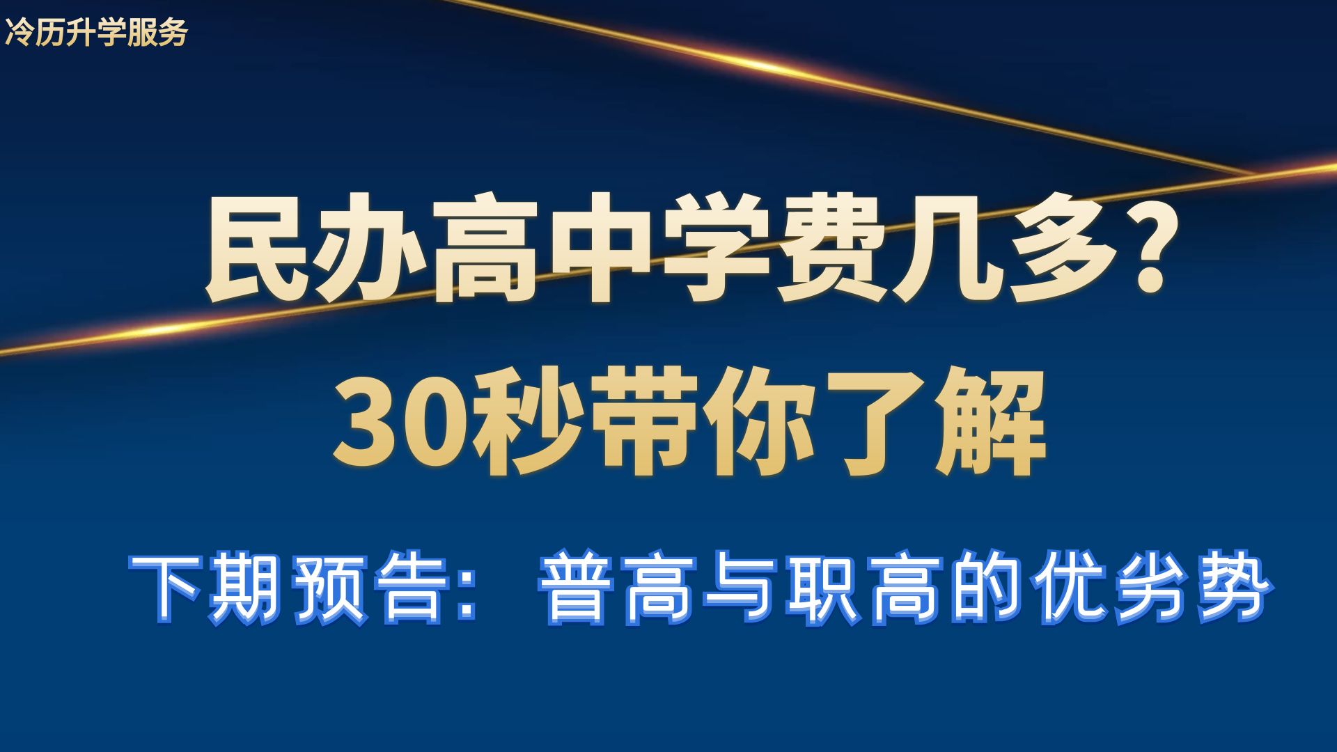 民办高中一年学费多少